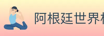 阿根廷世界杯买球入口 logo